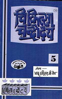 Chikitsa Chandrodaya Part-5 Hindi PDF Free Download