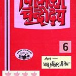 चिकित्सा चंद्रोदय भाग-6 | Chikitsa Chandrodaya Part-6