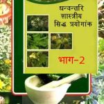 धन्वन्तरि शास्त्रीय सिद्ध प्रयोगांक भाग-2 | Dhanvantri Shastriya Siddh Prayogank Bhag-2