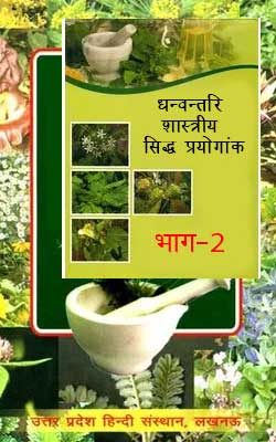 Dhanvantri Shastriya Siddh Prayogank Bhag-2 Hindi PDF Free Download