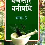 धन्वन्तरि वनौषधि भाग-5 | Dhanvantri Vanaushadh Bhag-5