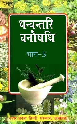 Dhanvantri Vanaushadh Bhag-5 Hindi PDF Free Download