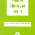 गांवों में औषधरत्न भाग-3 | Ganvon Mein Aushadhratna Bhag-3