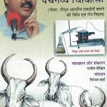 गौमाता पंचगव्य चिकित्सा | Gaumata Panchgavya Chikitsa