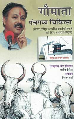 Gaumata Panchgavya Chikitsa Hindi PDF Free Download