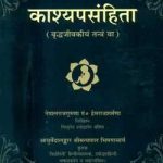 कश्यप संहिता | Kashyap Sanhita