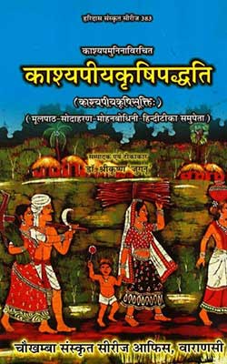 काश्यपीय कृषि पध्दति | Kashyapiya Krishi Paddhati