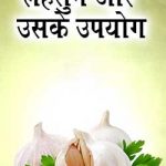 लहसुन और उसके उपयोग | Lahsun Aur Uske Upyog