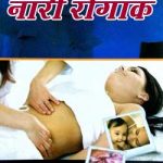 नारी रोगांक | Nari Rogank