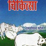 पशुओं की सिद्ध वनौषधि चिकित्सा | Pashuon Ki Siddh Vanaushdhi Chikitsa