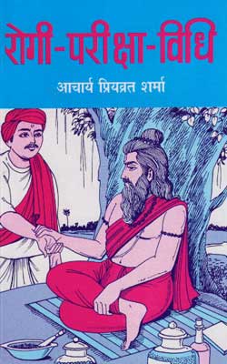 Rogi Pariksha Vidhi Hindi PDF Free Download