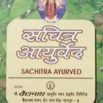सचित्र आयुर्वेद | Sachitra Ayurved