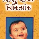 शिशु रोग चिकित्सांक | Shishu Rog Chikitsank