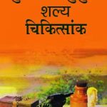 सुधानिधि सुश्रुत शल्य चिकित्सांक | Sudhanidhi Sushrut shaly Chikitsank