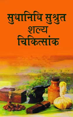 Sudhanidhi Sushrut shaly Chikitsank Hindi PDF Free Download