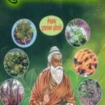 सुगम चिकित्सा | Sugam Chikitsa