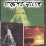 स्वास्थ्य के प्राकृतिक साधन | Svasthya Ke Prakrtik Sadhan