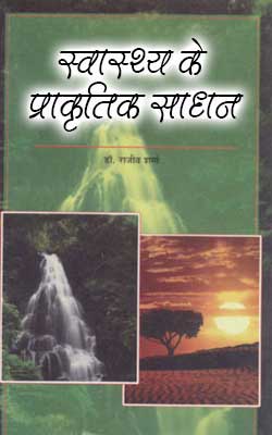स्वास्थ्य के प्राकृतिक साधन | Svasthya Ke Prakrtik Sadhan Hindi PDF Free Download