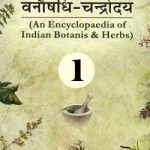 वनौषधि – चन्द्रोदय भाग 1 | Vanaushadhi-chandrodaya Volume-1