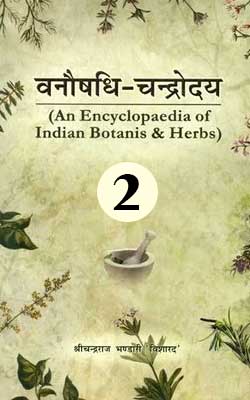 वनौषधि - चन्द्रोदय भाग 2 | Vanoshadhi Chandrodaya Vol 2