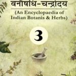वनौषधि – चन्द्रोदय भाग 3 | Vanoshadhi Chandrodaya Vol 3