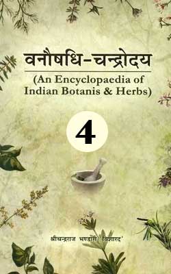 वनौषधि - चन्द्रोदय भाग 4 | Vanoshadhi Chandrodaya Vol 4
