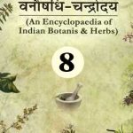 वनौषधि – चन्द्रोदय भाग 8 | Vanoshadhi Chandrodaya Vol 8