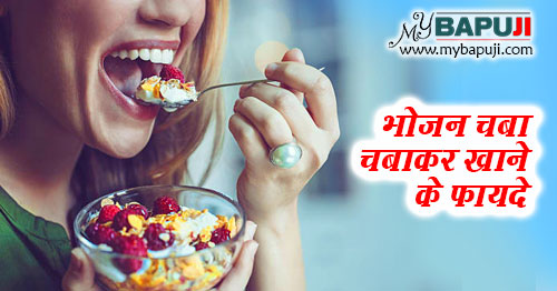 भोजन चबा चबाकर खाने के फायदे | Importance of Chewing Food Properly