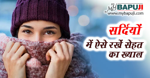 सर्दियों में ऐसे रखें सेहत का ख्याल | Winter Health Care Tips in Hindi
