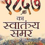 १८५७ का भारतीय स्वातंत्र्य-संग्राम – 1857 Ka Bhartiya Swatantrya Sangram