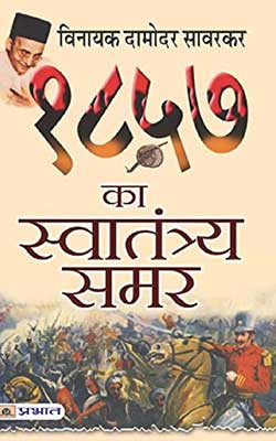 1857 Ka Savtantrta Samar Hindi PDF Free Download