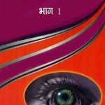 आधुनिक हिंदी नेत्ररोगविज्ञान शास्त्र – भाग 1 |  Aadunik Hindi Netra Rog Vigyan Shastra