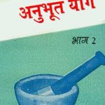 अनुभूत योग भाग 2 | Anubhut Yog