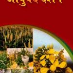 आयुर्वेद दर्शन | Ayurved Darasan