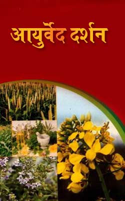 Ayurved Darasan Hindi PDF Free Download
