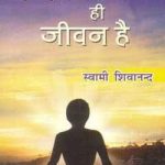 ब्रह्मचर्य ही जीवन है | Brahmcharya He Jeevan Hai by Swami Shivananda