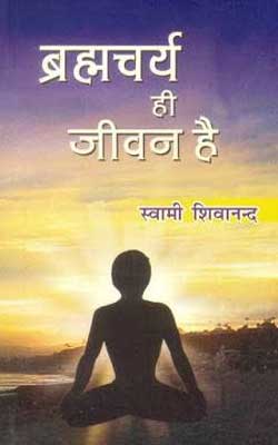 ब्रह्मचर्य ही जीवन है | Brahmcharya He Jeevan Hai by Swami Shivananda Hindi PDF Free Download
