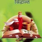 चिकित्सा सिद्धांत | Chikitsa Sidhant