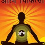 ध्यान से आत्म चिकित्सा | Dhyan Se Aatm Chikitsa