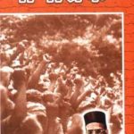 गोमांतक | Gomantak – Vinayak Damodar Savarkar
