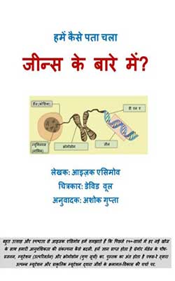 HOW DID WE FIND ABOUT GENES - HINDI - ISAAC ASIMOV