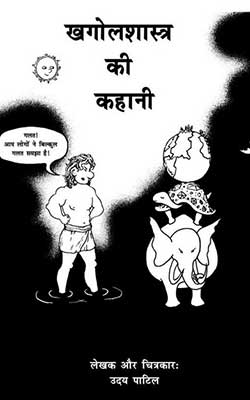 Khagol Shastra Ki Kahani Hindi PDF Free Download