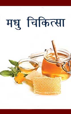 मधु चिकित्सा | Madhu Chikitsa