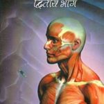 मानव शरीर रहस्य – द्वितीय भाग | Manav Sarer Rahasaya