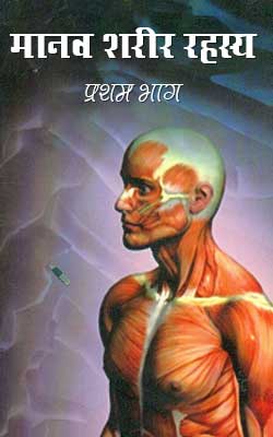 मानव शरीर रहस्य प्रथम भाग | Manav Sarer Rahasaya Hindi PDF Free Download