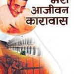 मेरा आजीवन कारावास | Mera Aajeevan Karavas - Vinayak Damodar Savarkar Hindi PDF Free Download