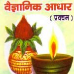 प्रतिक पूजा का वैज्ञानिक आधार | Pratik Pooja Ka Vaigyanik Aadhar
