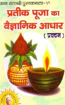 प्रतिक पूजा का वैज्ञानिक आधार | Pratik Pooja Ka Vaigyanik Aadhar Hindi PDF Free Download