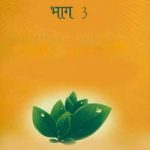 प्रयोग संग्रह भाग 3 | Prayog Sangrah