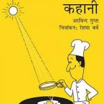 सौर उर्जा की कहानी | SAUR URJA KI KAHANI